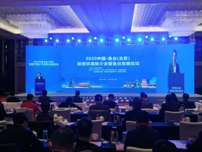 2020年11月14日下午3时鱼台县人民政府在北京贵都大酒店三楼会议室召开2020年中国.鱼台（北京）投资环境推介会暨鱼台发展论谈会