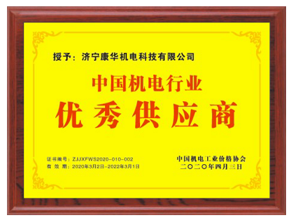 2020年4月济宁康华机电科技有限公司荣获“全国机电行业优秀供应商”称号