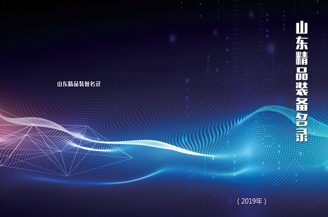 济宁康华机电科技有限公司荣获“2019年山东省精品装备企业”和“2019年度山东省首台套技术装备和关键核心零部件及生产企业”称号