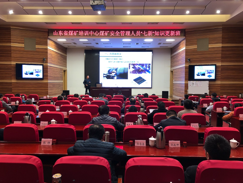 2019年12月7日---山东省煤矿培训中心煤矿安全管理人员“七新”知识更新班，在济南市省煤矿培训中心召开
