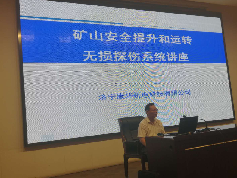 6月14日下午2:30受山东煤炭工业协会邀请，济宁康华机电科技有限公司陈端庭总经理向来自‘’由山东省能源应急局‘’和‘’山东省煤炭工业协会‘’联合举办山“山东省煤矿培训中心煤矿安全管理人员考核辅导及知识更新班”上山东境内50余家矿业集团及矿上的矿领导在山东省煤矿培训中心演讲并于矿领导共同探讨结合李克强总理在2015年3月15关于煤矿生产安全“以人为本、生命至上”国家煤炭安监局2017年5号文要求“矿山安全提升和运转无损探伤的重要性的讲座”及近几年来矿山频烦出现断绳断带给矿工带来重大丧亡事故等做了详细的介绍