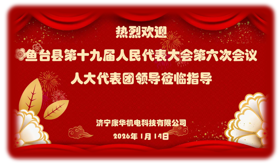 人大代表调研赋能 康华机电科技创新筑安全屏障——鱼台县十九届六次人大会议唐马团代表莅临济宁康华机电调研指导